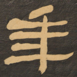 何绍基年书法图片