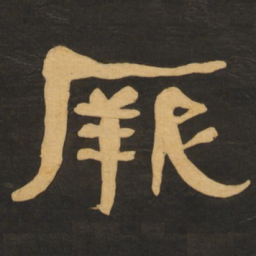 何绍基厥书法图片
