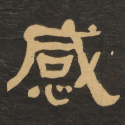 何绍基感书法图片