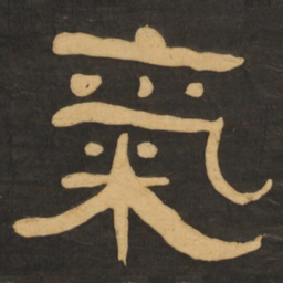 何绍基气书法图片