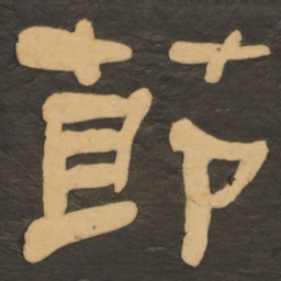何绍基节书法图片