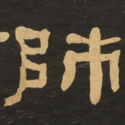 何绍基师书法图片