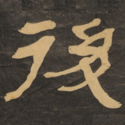 何绍基后书法图片