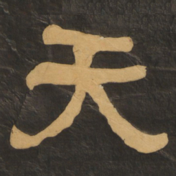 何绍基天书法图片
