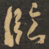 何绍基临书法图片