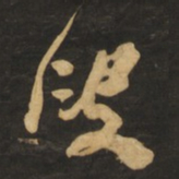 何绍基叟书法图片