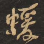 何绍基蝯书法图片