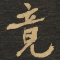 何绍基竟书法图片