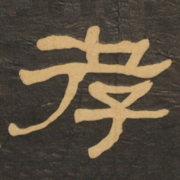 何绍基孝书法图片