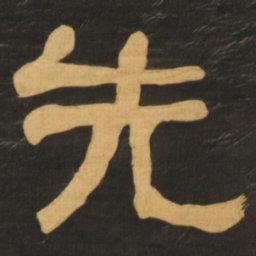 何绍基先书法图片