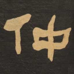 何绍基仲书法图片