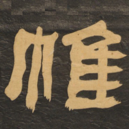 何绍基帷书法图片