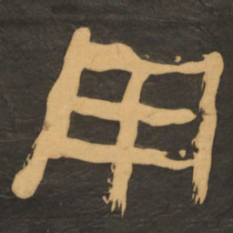何绍基用书法图片