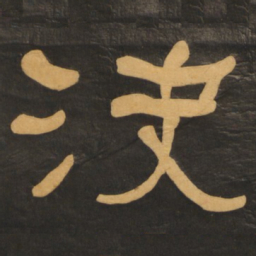 何绍基决书法图片