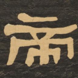 何绍基帝书法图片