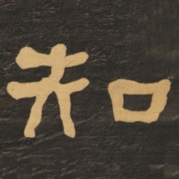 何绍基知书法图片