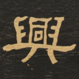 何绍基兴书法图片
