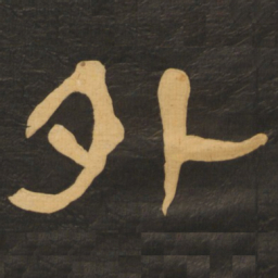 何绍基外书法图片