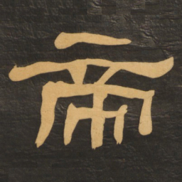 何绍基帝书法图片