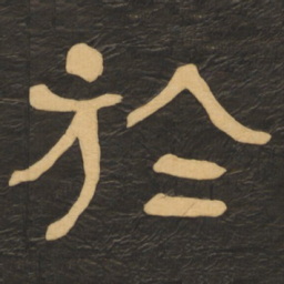 何绍基于书法图片
