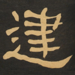 何绍基建书法图片