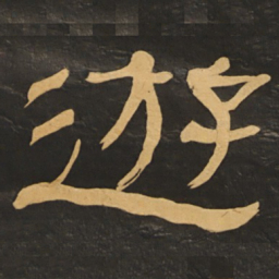 何绍基游书法图片