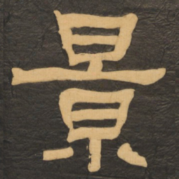 何绍基景书法图片