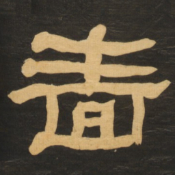 何绍基啬书法图片