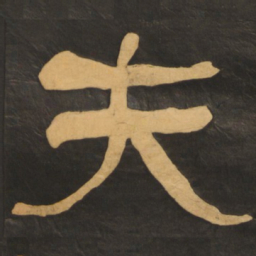 何绍基夫书法图片