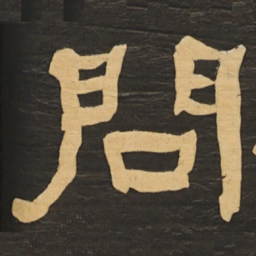 何绍基问书法图片