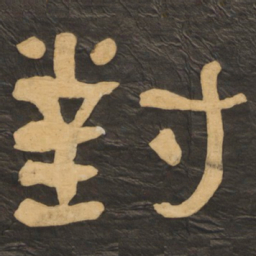 何绍基对书法图片
