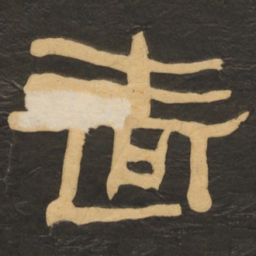 何绍基啬书法图片
