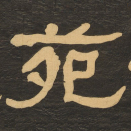 何绍基苑书法图片