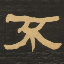 何绍基不书法图片