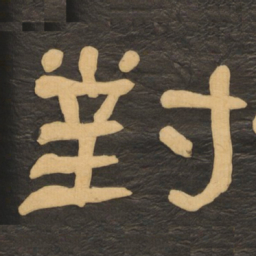何绍基对书法图片