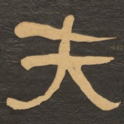 何绍基夫书法图片