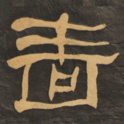 何绍基啬书法图片