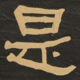 何绍基是书法图片