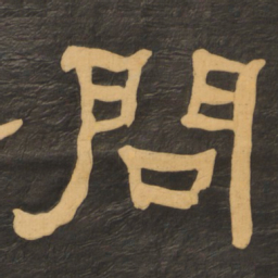 何绍基问书法图片