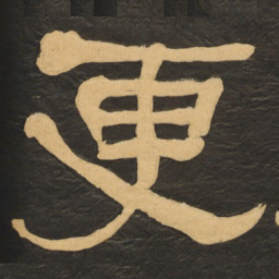 何绍基更书法图片