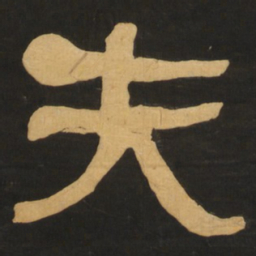 何绍基夫书法图片
