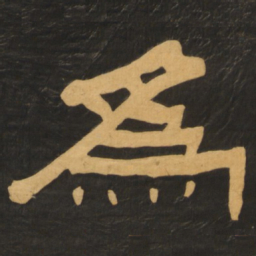 何绍基为书法图片