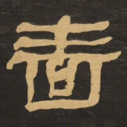 何绍基啬书法图片