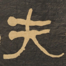 何绍基夫书法图片