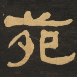 何绍基苑书法图片