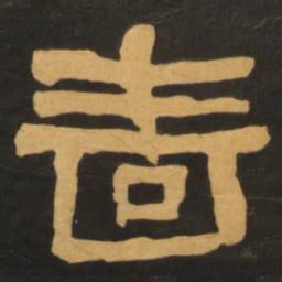 何绍基啬书法图片