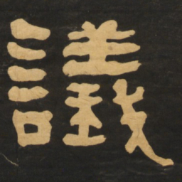 何绍基议书法图片