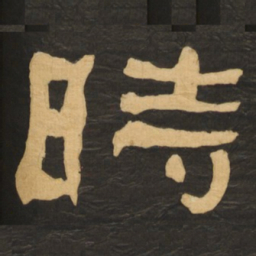 何绍基时书法图片