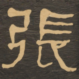 何绍基张书法图片