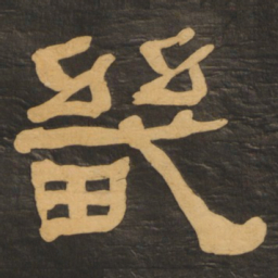 何绍基畿书法图片
